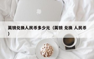 英镑兑换人民币多少元（英镑 兑换 人民币）