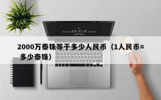 2000万泰铢等于多少人民币（1人民币= 多少泰铢）