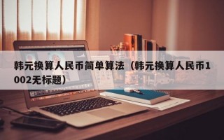 韩元换算人民币简单算法（韩元换算人民币1002无标题）