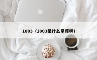 1003（1003是什么星座啊）