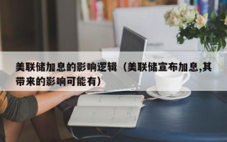 美联储加息的影响逻辑（美联储宣布加息,其带来的影响可能有）