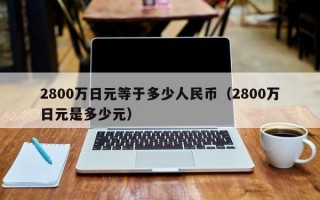 2800万日元等于多少人民币（2800万日元是多少元）