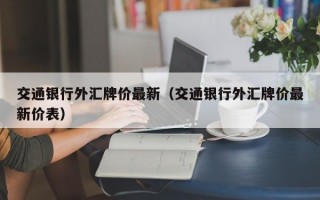 交通银行外汇牌价最新（交通银行外汇牌价最新价表）