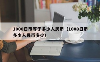 1000日币等于多少人民币（1000日币多少人民币多少）