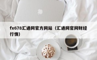 fx678汇通网官方网站（汇通网官网财经行情）