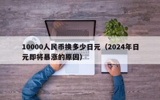 10000人民币换多少日元（2024年日元即将暴涨的原因）