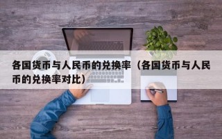 各国货币与人民币的兑换率（各国货币与人民币的兑换率对比）