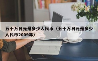 五十万日元是多少人民币（五十万日元是多少人民币2009年）