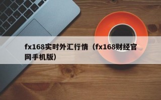 fx168实时外汇行情（fx168财经官网手机版）