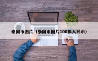 泰国币图片（泰国币图片100换人民币）