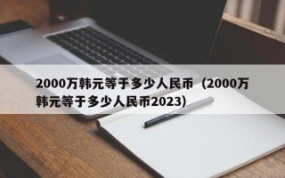 2000万韩元等于多少人民币（2000万韩元等于多少人民币2023）