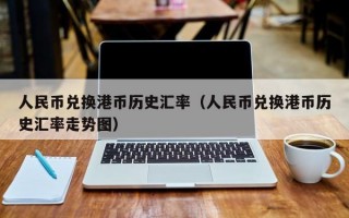 人民币兑换港币历史汇率（人民币兑换港币历史汇率走势图）