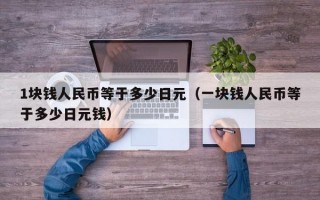 1块钱人民币等于多少日元（一块钱人民币等于多少日元钱）