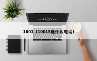 1001（10015是什么电话）