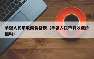 单张人民币收藏价格表（单张人民币有收藏价值吗）