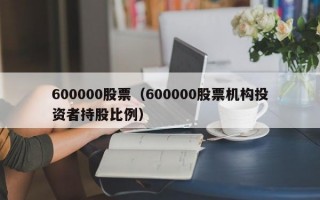 600000股票（600000股票机构投资者持股比例）