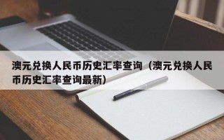 澳元兑换人民币历史汇率查询（澳元兑换人民币历史汇率查询最新）