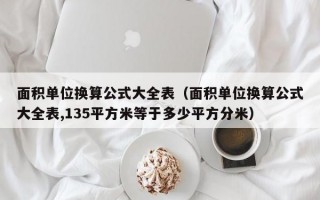 面积单位换算公式大全表（面积单位换算公式大全表,135平方米等于多少平方分米）