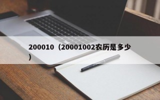 200010（20001002农历是多少）