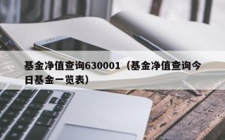 基金净值查询630001（基金净值查询今日基金一览表）