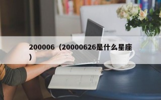 200006（20000626是什么星座）