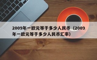 2009年一欧元等于多少人民币（2009年一欧元等于多少人民币汇率）