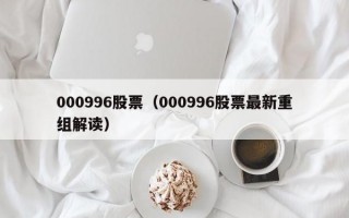 000996股票（000996股票最新重组解读）