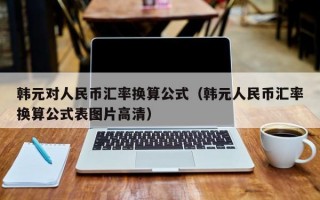 韩元对人民币汇率换算公式（韩元人民币汇率换算公式表图片高清）