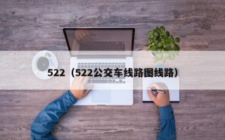 522（522公交车线路图线路）