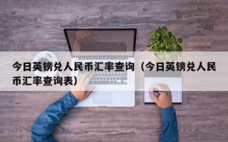 今日英镑兑人民币汇率查询（今日英镑兑人民币汇率查询表）