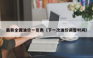 最新全国油价一览表（下一次油价调整时间）