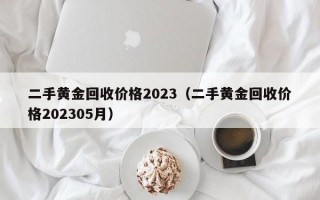 二手黄金回收价格2023（二手黄金回收价格202305月）