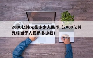 2000亿韩元是多少人民币（2000亿韩元相当于人民币多少钱）