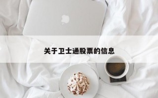 关于卫士通股票的信息