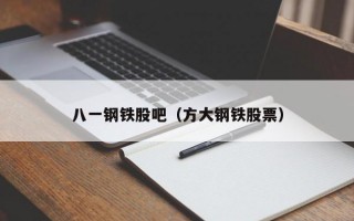 八一钢铁股吧（方大钢铁股票）