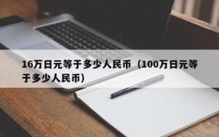 16万日元等于多少人民币（100万日元等于多少人民币）