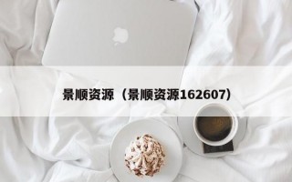 景顺资源（景顺资源162607）