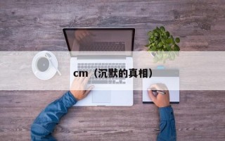 cm（沉默的真相）