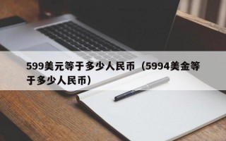 599美元等于多少人民币（5994美金等于多少人民币）