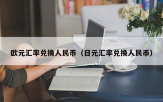 欧元汇率兑换人民币（日元汇率兑换人民币）