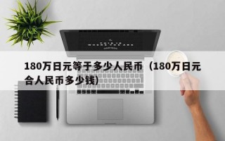 180万日元等于多少人民币（180万日元合人民币多少钱）