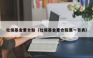 社保基金重仓股（社保基金重仓股票一览表）