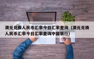 澳元兑换人民币汇率今日汇率查询（澳元兑换人民币汇率今日汇率查询中国银行）