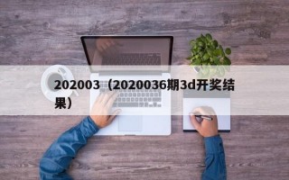 202003（2020036期3d开奖结果）