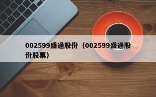 002599盛通股份（002599盛通股份股票）