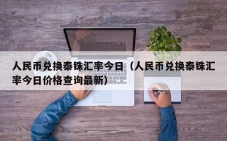 人民币兑换泰铢汇率今日（人民币兑换泰铢汇率今日价格查询最新）