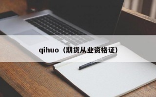 qihuo（期货从业资格证）