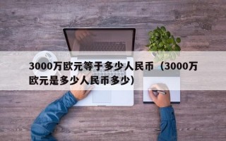 3000万欧元等于多少人民币（3000万欧元是多少人民币多少）