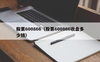 股票600866（股票600866收盘多少钱）