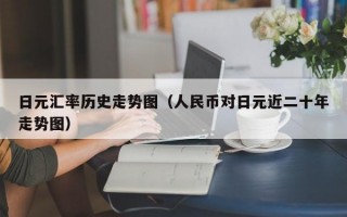 日元汇率历史走势图（人民币对日元近二十年走势图）